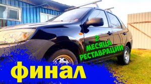 ЛАДА ГРАНТА ФИНАЛ | Покраска авто своими руками и продажа проекта