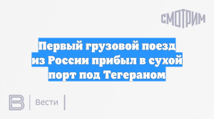 Первый грузовой поезд из России прибыл в сухой порт под Тегераном