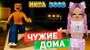 РОБЛОКС IKEA 3008 ☢ ВЫЖИВАЮ ТОЛЬКО В ЧУЖИХ ДОМАХ 🏠