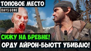 ТОПОВОЕ МЕСТО! СИЖУ НА БРЕВНЕ! ОРДУ АЙРОН-БЬЮТТ УБИВАЮ #daysgoneremastered #playkingames #жизньпосле