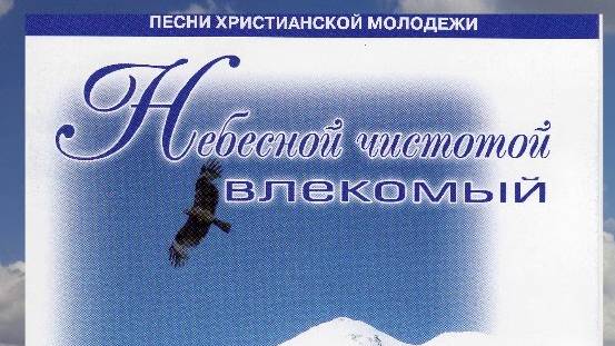 Небесной чистотой влекомый. 2008 год смотреть онлайн