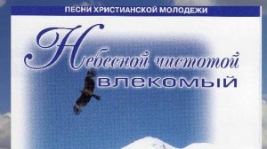 Небесной чистотой влекомый. 2008 год