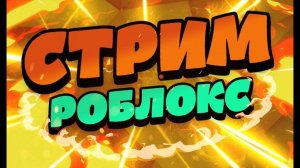 ★★СТРИМ ПО ROBLOX★★