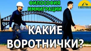 ФИЛОСОФИЯ ИММИГРАЦИИ. КАКИЕ ВОРОТНИЧКИ? [#1Australia]#6318