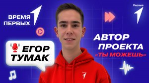 Как реализовать даже самую сложную идею вместе с Движением Первых? | Время Первых