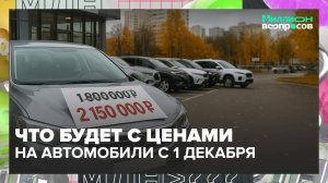 Как изменятся цены на авто с 1 декабря? | Миллион вопросов — Москва 24 | Контент