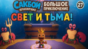 🌈Сакбой Большое приключение — 27 уровень “Блеск и тени” 💡 | Прыгаем между светом и тьмой!🌑