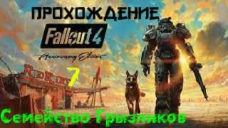 Fallout 4 Прохождение ч.7