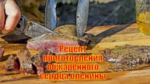 Рецепт приготовления обжаренного сердца оленины с маслом и виски