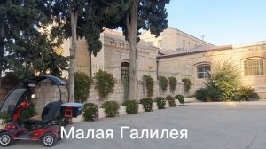 Малая Галилея