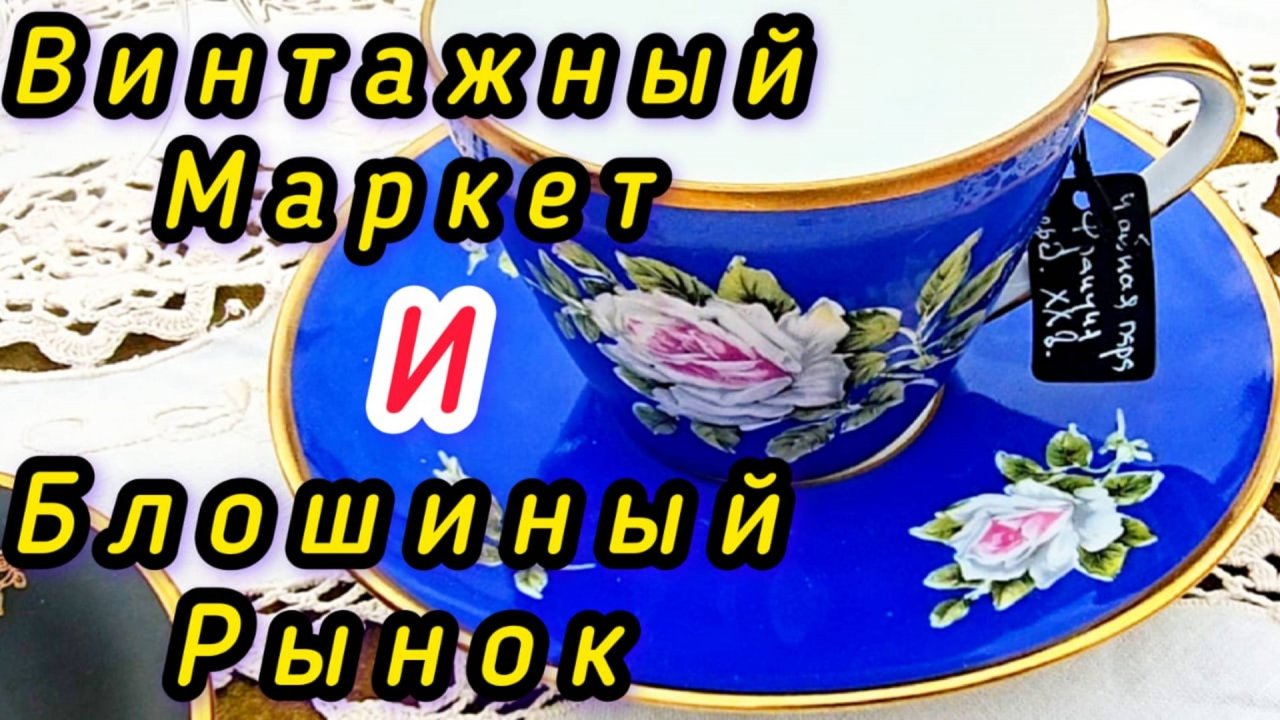 БЛОШИНЫЙ РЫНОК❗Вернисаж в Москве  с Иваном Рыбниковым 📽 💎👠 🎉Элла Австралия 👋❣🌹