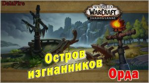 World of Warcraft: Shadowlands - Остров изгнанников (Орда)