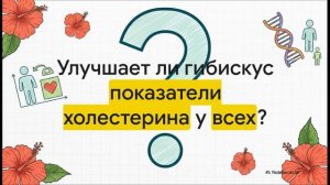 Каркаде, розелла, Hibiscus sabdariffa: Наука о пользе для здоровья. 22 мета-анализа и РКИ (обзор)