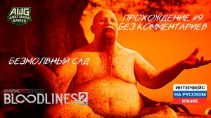 Безмолвный сад ➤ Vampire: The Masquerade - Bloodlines 2 ◉ Прохождение 9 [Без комментариев]