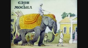 Слон и Моська