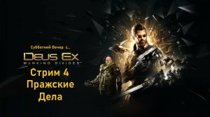 Субботний вечер с Deus Ex Mankind Divided™ - Стрим 4.  Пражские Дела.