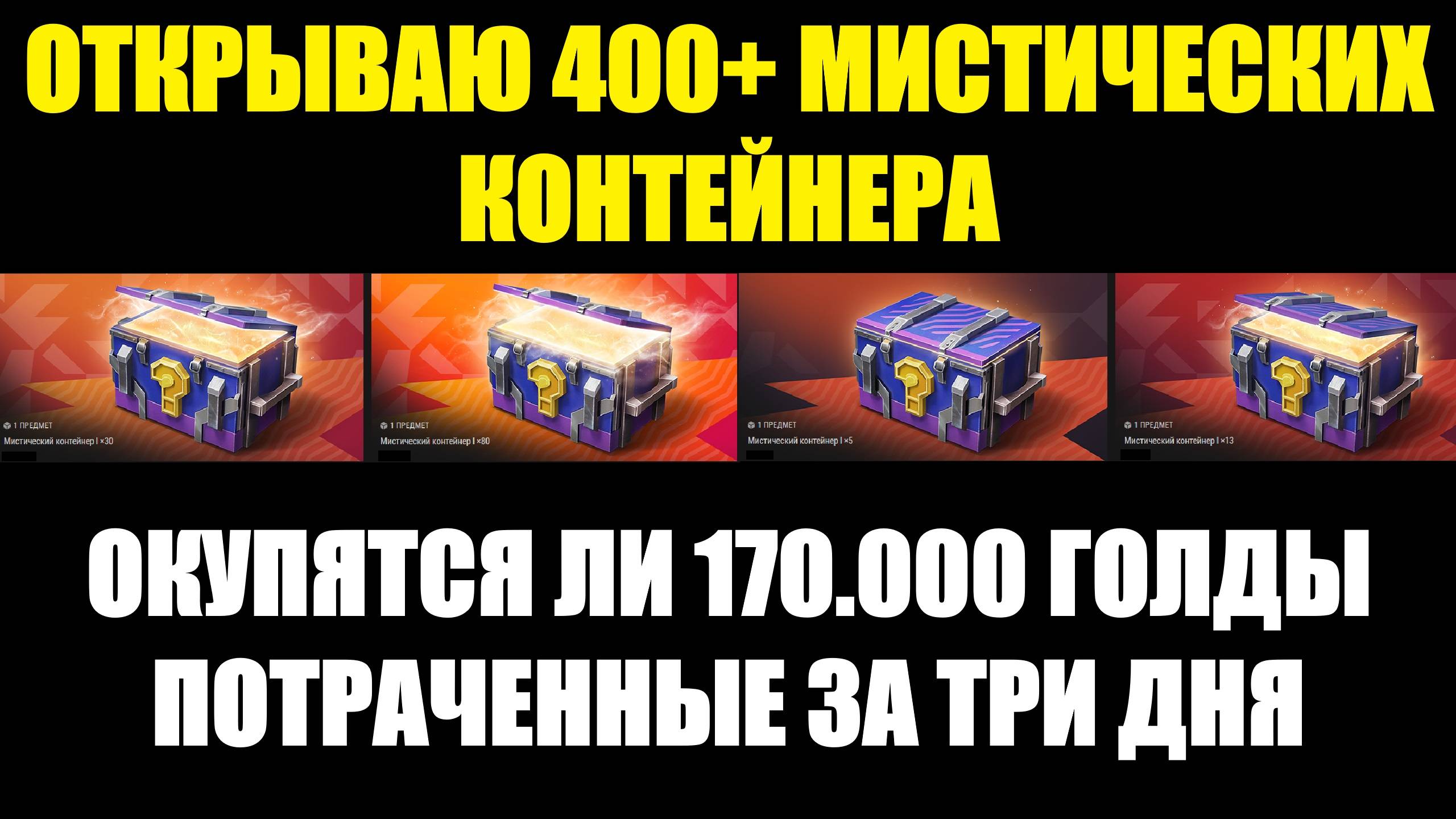 Открываю 400+ Мистических контейнеров - Такого я еще не делал на моем канале #tanksblitz