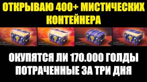 Открываю 400+ Мистических контейнеров - Такого я еще не делал на моем канале #tanksblitz
