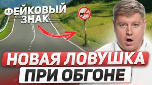 НОВАЯ ЛОВУШКА ПРИ ОБГОНЕ: суды ОБЯЗАЛИ проверять ЗНАКИ, РЕЙДЫ ГИБДД и МЧС, Утильсбор перенесли