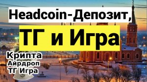 Headcoin - Депозит, ТГ и Игра