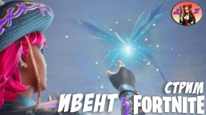 ИВЕНТ С БАБОЧКОЙ в Fortnite!!! "Как раньше"