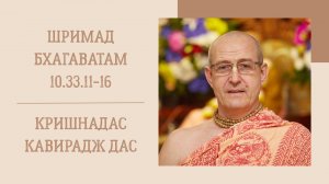 9.11.25 (8:20) - Шримад Бхагаватам 10.33.11-16 - Е.М. Кришнадас Кавирадж дас