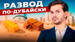 Топ 5 ГЛАВНЫХ мифов о недвижимости Дубая, которые оставят вас без денег