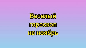 Веселый гороскоп на ноябрь
