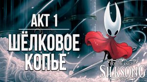 АКТ 1: ШЁЛКОВОЕ КОПЬЕ | Hollow Knight: Silksong / Полый Рыцарь Шёлковая Песня | #3