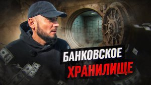 Заброшенный Московский банк. Поиск хранилища.