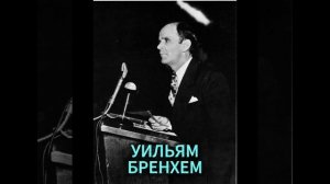 УИЛЬЯМ БРЕНХЕМ. ПРИШЕЛ АНГЕЛ ГОСПОДЕНЬ