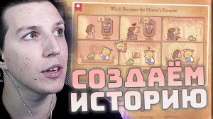 КАК ПРОЙТИ STORYTELLER? МАЗЕЛЛОВ ПРОБУЕТ НЕ СЛОМАТЬСЯ!