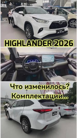 Toyota Highlander рестайлинг 2026. Что изменилось? Комплектации #highlander #toyota #автоизкитая