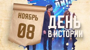 Международный день КВН. "День в истории"