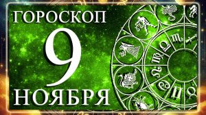 ГОРОСКОП НА 9 НОЯБРЯ 2025 ГОДА ДЛЯ КАЖДОГО ЗНАКА ЗОДИАКА!