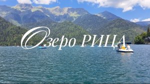 Абхазия. Озеро Рица. июль 2025г