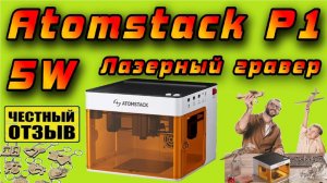 Компактный лазерный гравер  AtomStack P1  Теперь можно работать дома и без дыма! ️