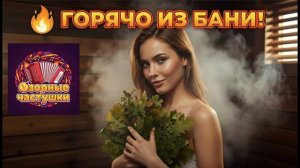 Банные частушки или ГОРЯЧО ИЗ БАНИ