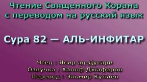 82.Сура «Аль-Инфитар» («Раскалывание») — 19 аята