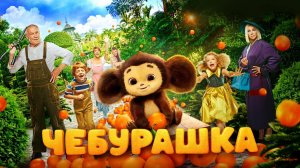 Cheburashka-Trailer