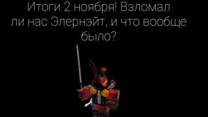 Итоги 2 ноября! Взломал ли нас Элернэйт, и что вообще было?