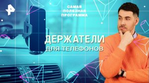 Держатели для телефонов — Самая полезная программа (08.11.2025)