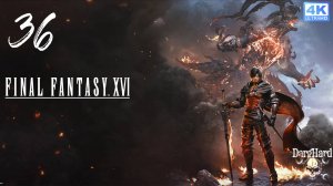 Final Fantasy XVI PS5. 36. Прохождение 4K UltraHD 2160p Без Комментариев!