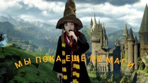 МЫ ПОКА ЕЩЕ НЕ МАГИ