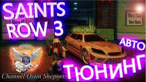 SAINTS ROW 3 - ОБЗОР НА АВТОТЮНИНГ. ОСТИН ШЭПОРТ 2025 ГОД.