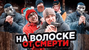НА ВОЛОСКЕ ОТ СМЕРТИ | Сериал СМЕРТЕЛЬНЫЕ ПРЯТКИ - 6 серия