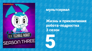Жизнь и приключения робота-подростка 3 сезон 5 серия (мультсериал, 2005)
