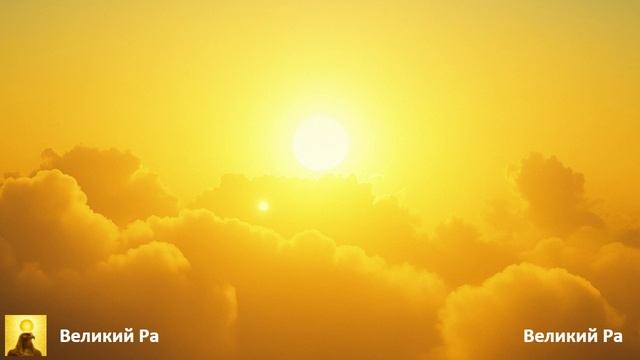 Великий Ра