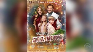 Наш папа — Дед Мороз! - Трейлер