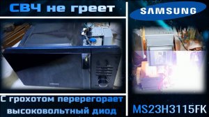 MW066 микроволновка Samsung раздаётся хлопок и не греет, пробивается высоковольтный диод
